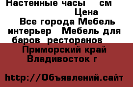 Настенные часы 37 см “Philippo Vincitore“ › Цена ­ 3 600 - Все города Мебель, интерьер » Мебель для баров, ресторанов   . Приморский край,Владивосток г.